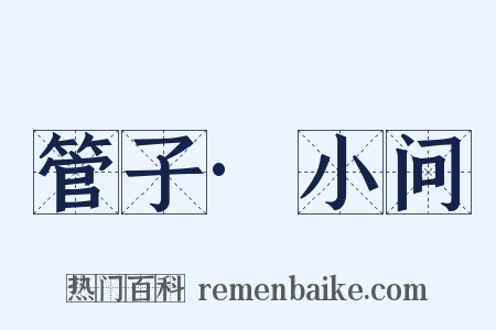管子·小问是什么意思的图片